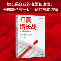 打赢增长战—企业第一增长法