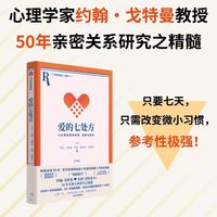 爱情七处方—七天得到更多亲密、连接与快乐—seven days to more intimacy, connection, and joy