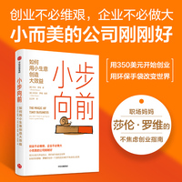 小步向前—如何用小生意创造大效益