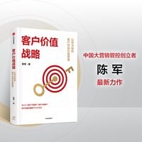 客户价值战略—以终为始的客户终身价值管理
