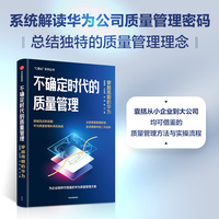 不确定时代的质量管理—穿越周期的华为