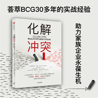 化解冲突—家族企业好好存在的四大行动方案—an introspective guide for families in business
