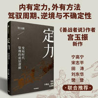 定力—变局时代管理的底层逻辑
