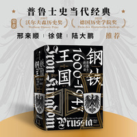 钢铁王国—普鲁士的兴衰—1600~1947—the rise and downfall of Prussia—1600-1947