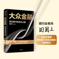 大众金融—商业银行的进化之路