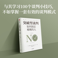 突破型谈判：如何搞定难缠的人