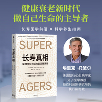 不老时代：年轻又长寿的科学和方法