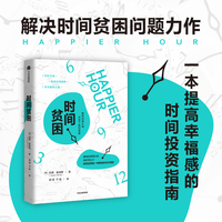 时间贫困—如何利用时间决定了我们是谁
