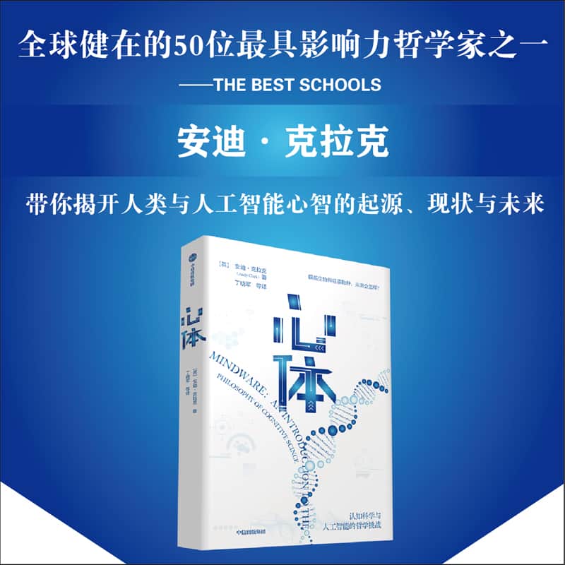 心体—认知科学与人工智能的哲学挑战