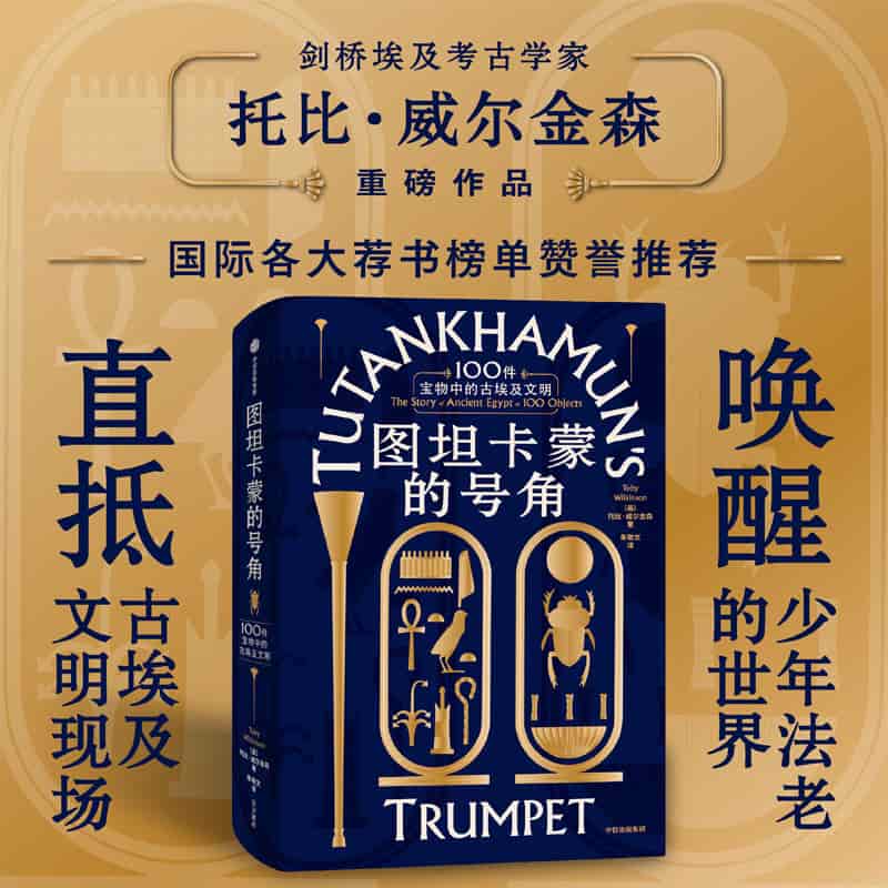 图坦卡蒙的号角—100件宝物中的古埃及文明—the story of ancient Egypt in 100 objects