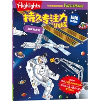 Highlights持久专注力训练—极限挑战版:出发去太空