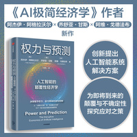 权力与预测：人工智能的颠覆性经济学