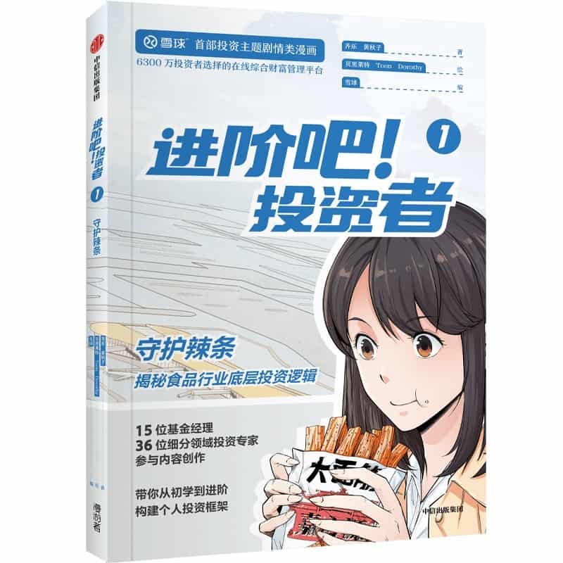 进阶吧! 投资者—(1):守护辣条