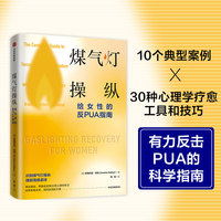 煤气灯操纵—给女性的反PUA指南—the complete guide to recognizing manipulation and achieving freedom from emotional abuse