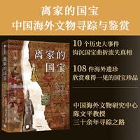 离家的国宝—中国海外文物寻踪与鉴赏