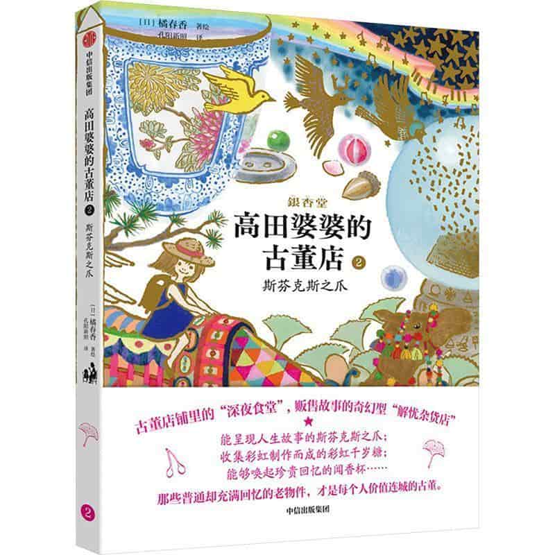 高田婆婆的古董店(2):斯芬克斯之爪