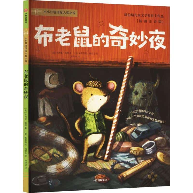 布老鼠的奇妙夜