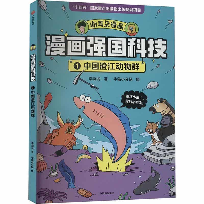 漫画强国科技(1):中国澄江动物群