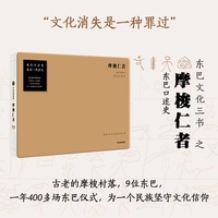 摩梭仁者—云南宁蒗油米村东巴口述史