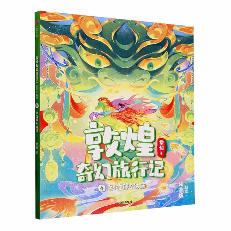 敦煌奇幻旅行记—彩绘注音版(4):别碰那个铃铛