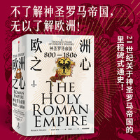 欧洲之心—神圣罗马帝国—800-1806—a thousand years of Europe's history