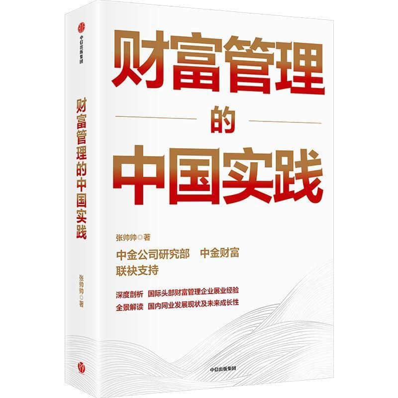 财富管理的中国实践