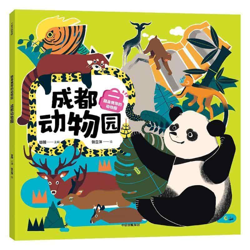 随身携带的动物园:成都动物园