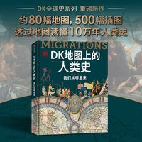 DK地图上的人类史—我们从哪里来—a history of where we all come from