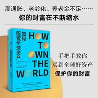 如何配置全球资产—a plain English guide to thinking globally and investing wisely
