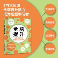 全脑提升—运用思维导图释放非凡心智潜能—optimize your mental skills and performance, improve your memory, and sharpen your mind