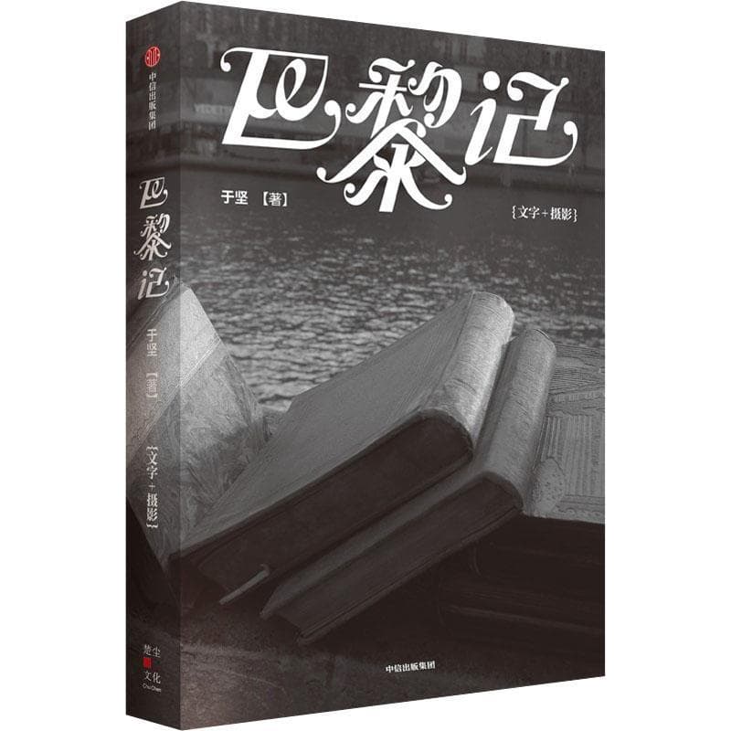 巴黎记