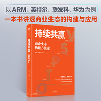 持续共赢—商业生态构建方法论