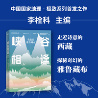 峡谷相逢—我们的雅鲁藏布