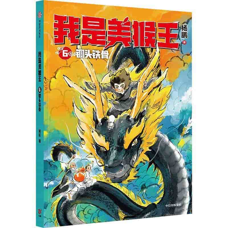 我是美猴王(6):铜头铁骨