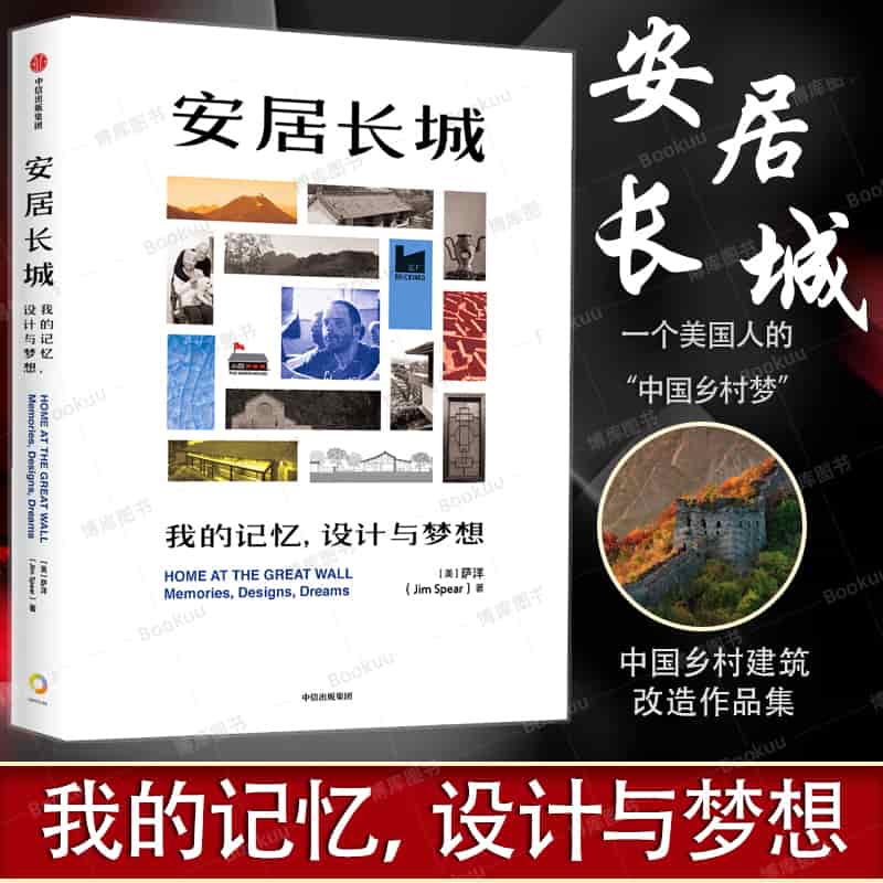 安居长城—我的记忆，设计与梦想—memories, designs, dreams