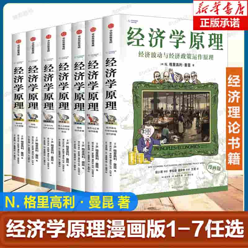 经济学原理—漫画版(3):企业行为与产业组织—graphic edition(3):Principles of form behavior