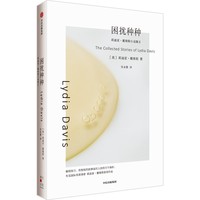 几乎没有记忆—莉迪亚·戴维斯小说集Ⅰ