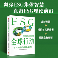 ESG全球行动—协同路径与绿色转型