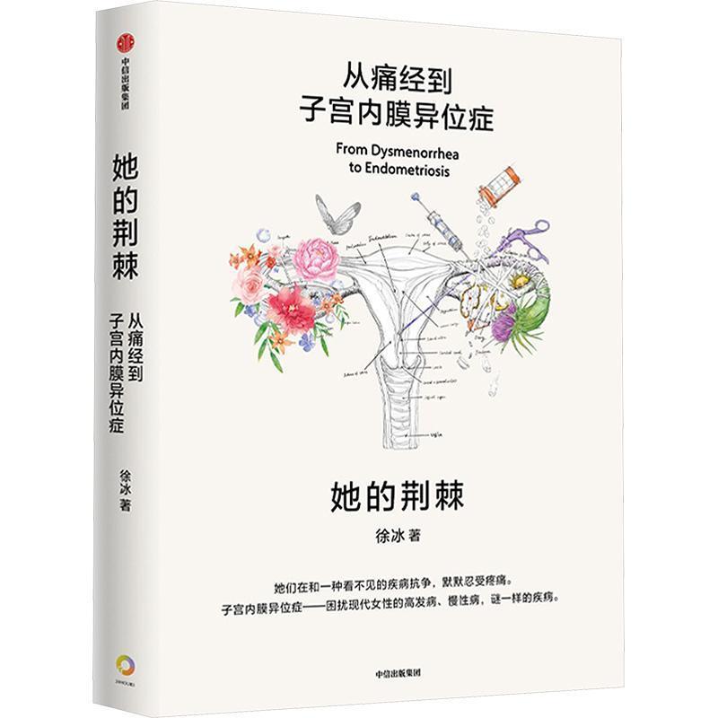 她的荆棘—从痛经到子宫内膜异位症