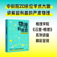 物理有意思—给孩子的科学公开课