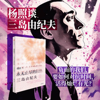 永无止尽的狂热—三岛由纪夫