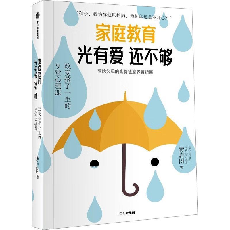 家庭教育光有爱还不够—改变孩子一生的9堂心理课