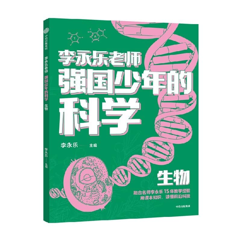强国少年的科学:生物