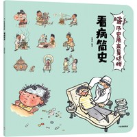 哇！历史原来是这样·看病简史