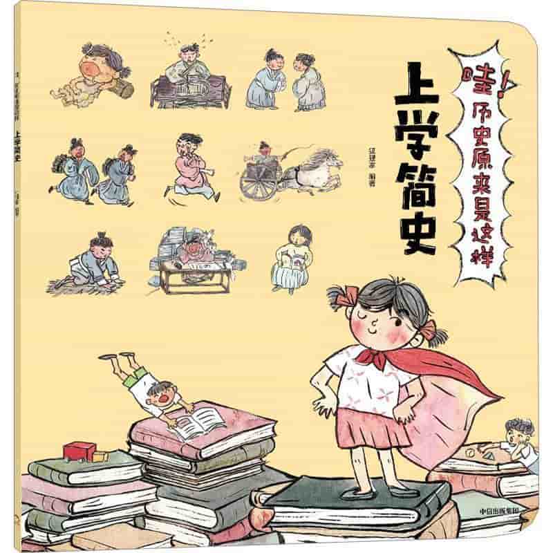 哇！历史原来是这样:上学简史