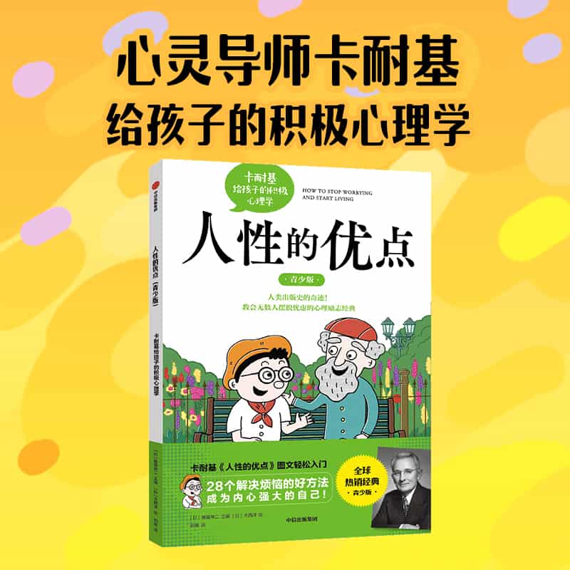人性的优点—卡耐基给孩子的积极心理学—青少版