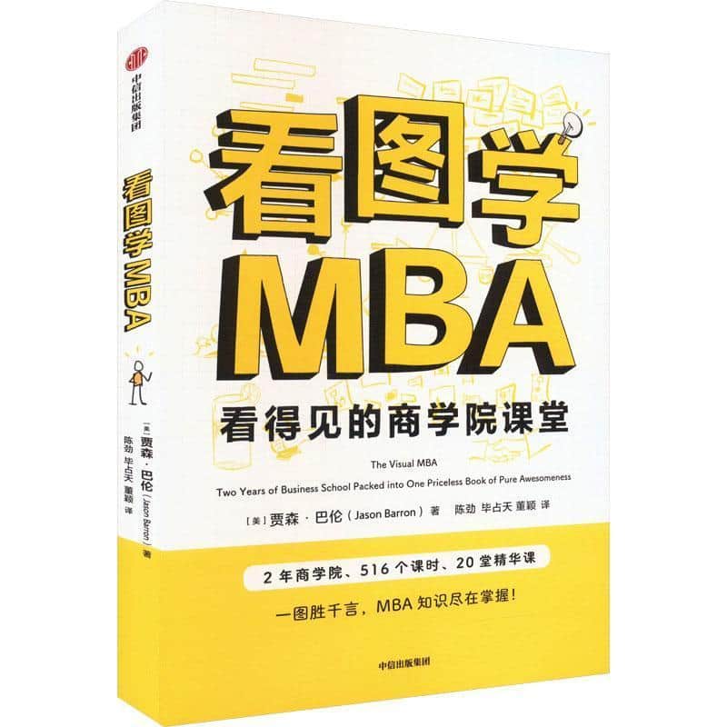 看图学MBA—two years of business school packed into one priceless book of pure awesomeness