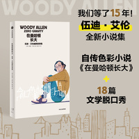 在曼哈顿长大—伍迪·艾伦幽默故事集