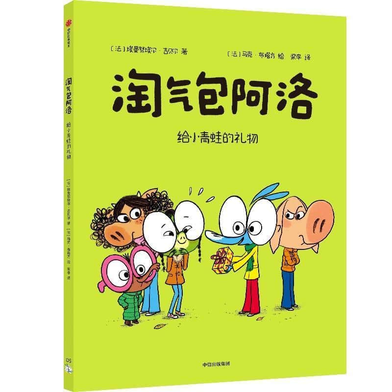 淘气包阿洛(05):给小青蛙的礼物
