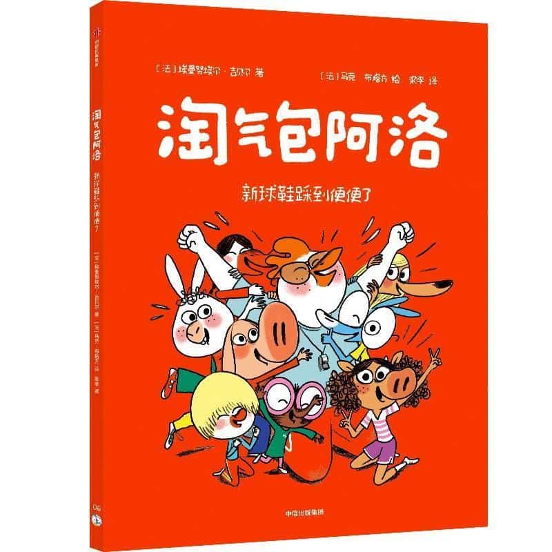 淘气包阿洛(06):新球鞋踩到便便了